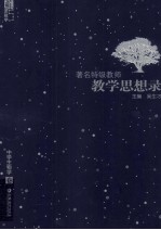 著名特级教师教学思想录  中学生物学卷