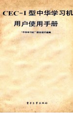 CEC-Ⅰ<em>型</em>中华学习机用户使用<em>手册</em>