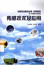 传感技术及<em>应用</em>