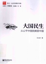 大国民生  从公平<em>中国</em>到美丽<em>中国</em>