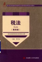 高<em>等</em>教育  税法  第4版