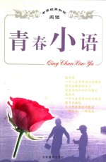 青春<em>小语</em>