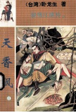 留情江湖传  天香飙  1