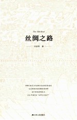 丝绸之路