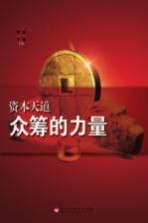 资本天道  众筹的力量