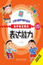 <em>培养</em>最流畅<em>的</em>表达<em>能力</em>