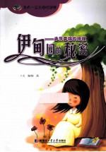 伊甸园的秘密  追寻幸福的旅程