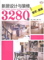 新居<em>设计</em>与装修3280例  餐厅、厨房