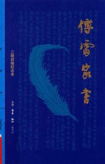 傅雷家书  纪念本  三联<em>初版</em>