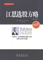 江恩选股方略  用图表、交易规则和选股方略对股市进行回顾  最专业的中文版