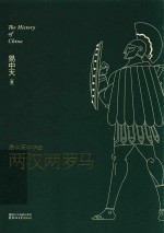 <em>易</em>中天中华史  两汉两罗马