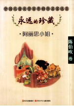 阿丽思小姐  <em>陈伯</em>吹卷