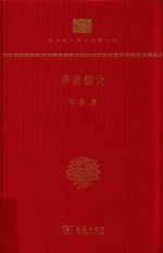 <em>唐诗</em>综论