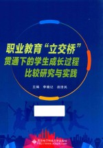 职业教育“立交桥”贯通下的学生成长过程比较研究<em>与</em>实践