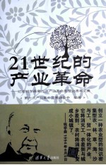 21世纪的<em>产业</em><em>革命</em>  纪念钱学森第六次<em>产业</em><em>革命</em>思想30周年文集