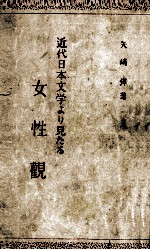 近代<em>日</em>本文学より見たる女性観