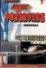 <em>中学</em>教学研究  3+X<em>中学</em>成功教学法体系  <em>中学</em>语文不同文体阅读教学的课堂操作