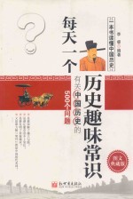 每天<em>一个</em>历史趣味常识  有关中国历史的500个问题