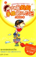 大<em>晨</em>妈妈手绘育儿日记