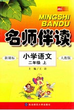 名师伴读  小学语文  二年级  上  人教版新课标