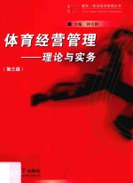 博学体育经济管理丛书  体育经营管理  理论与实务  第3版