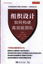 组织<em>设计</em>  如何构建高效能团队