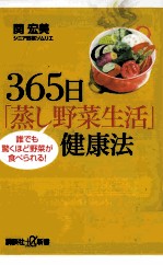 365日「蒸し<em>野菜</em>生活」健康法誰でも驚くほど<em>野菜</em>が食べられる!