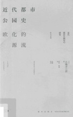 近代<em>都市</em>公园史  欧化的源流