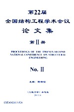 第22届全国结构工程学术会议论文集  第2册
