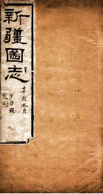 新疆图志  卷87  古迹序