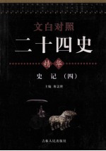 文白对照二十四史精华  史记  4