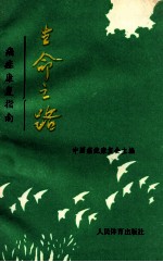 生命之路  癌症<em>康复</em>指南