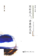 同时代人  诗意的见证