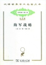 海军战略
