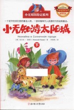 小无知游太阳城  下
