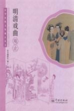 中华传统文化观止丛书  <em>明清</em>戏曲观止