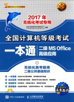 全国计算机等级考试一本通  二级MS OFFICE高级应用  含无纸化真考题库二级公共<em>基础</em>知识