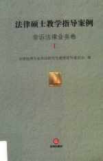 法律硕士教学指导案例  非诉法律业务卷