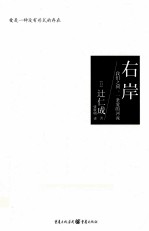 <em>右岸</em>  我们之间，一条爱的河流