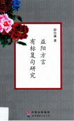 益阳<em>方言</em>有标复句研究