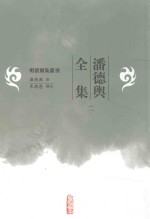 明清别集丛刊  潘德舆全集  2