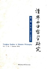 清华西方哲学研究  第2卷  第1期  2016年夏季卷
