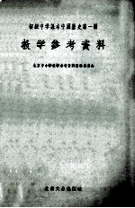 初级中学课本中国历史  第1册  教学<em><em>参考</em><em>资料</em></em>