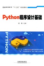 Python<em><em>程序</em><em>设计</em></em><em>基础</em>