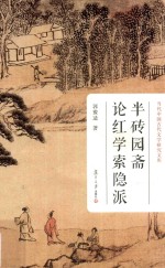 半砖园斋论红学索隐派  当代中国古代文学研究<em>文库</em>