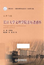 心声飞扬  长江大学文理学院亲历者感怀