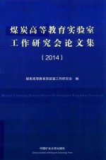 煤炭高等教育实验室工作研究会论文集  2014