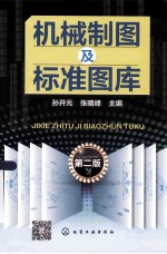 机械制图及标准图库  第2版