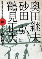 奥田継夫·砂田弘·鶴見<em>正夫</em>