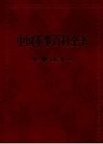 中国军事百科全书  军事<em>技术</em>  <em>II</em>